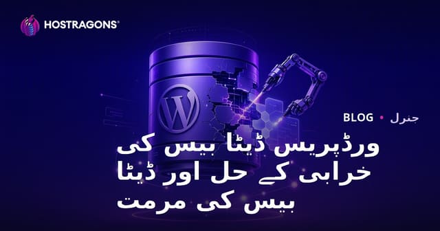 ورڈپریس ڈیٹا بیس کی خرابی کے حل اور ڈیٹا بیس کی مرمت