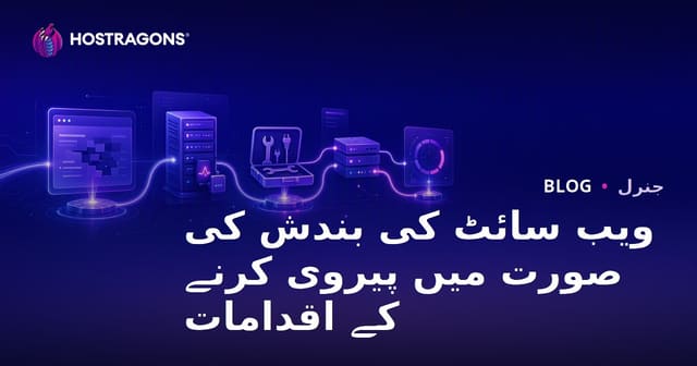 ویب سائٹ کی بندش کی صورت میں پیروی کرنے کے اقدامات