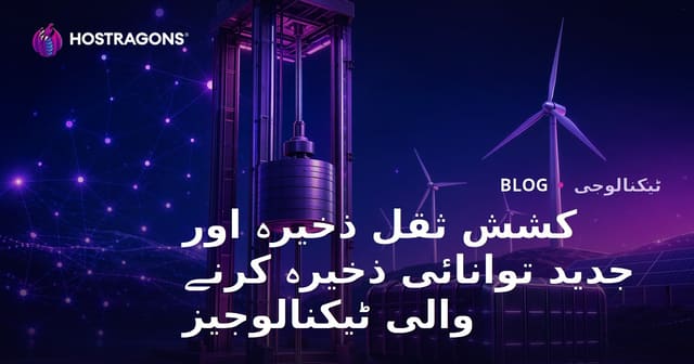 کشش ثقل ذخیرہ اور جدید توانائی ذخیرہ کرنے والی ٹیکنالوجیز