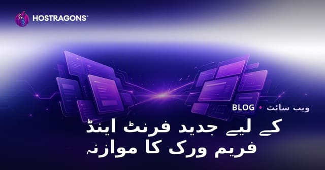 کے لیے جدید فرنٹ اینڈ فریم ورک کا موازنہ