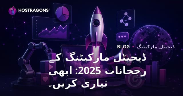 ڈیجیٹل مارکیٹنگ کے رجحانات 2025: ابھی تیاری کریں۔