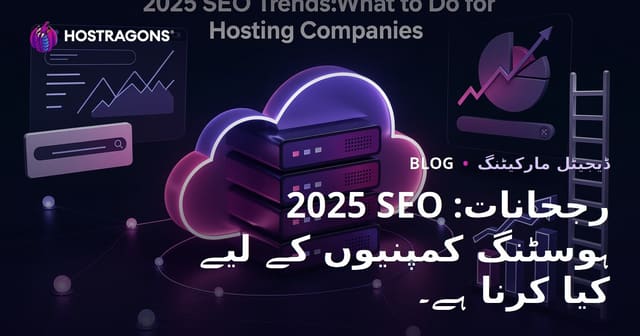 2025 SEO رجحانات: ہوسٹنگ کمپنیوں کے لیے کیا کرنا ہے۔