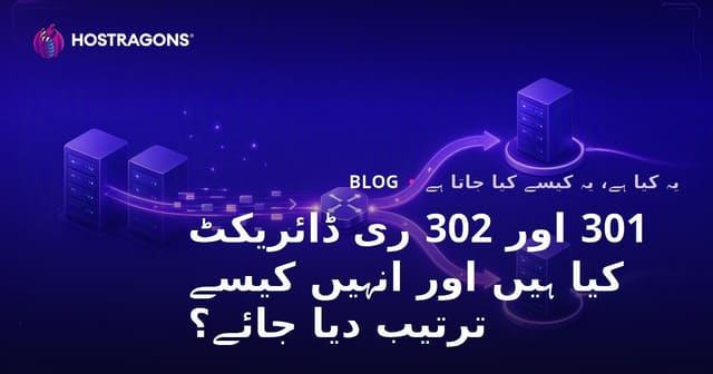 301 اور 302 ری ڈائریکٹ کیا ہیں اور انہیں کیسے ترتیب دیا جائے؟