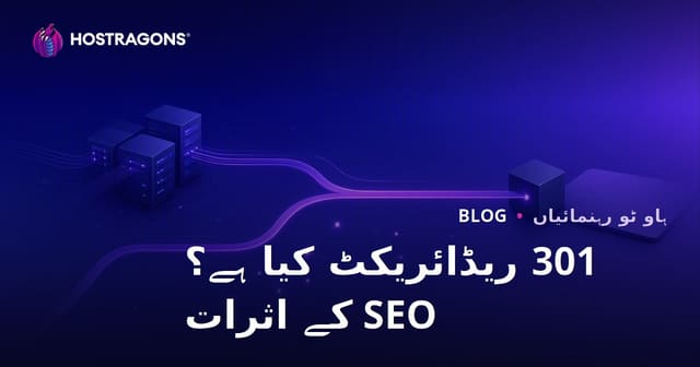 301 ری ڈائریکٹ کیا ہے؟ کیسے بنائیں اور SEO پر اس کے اثرات