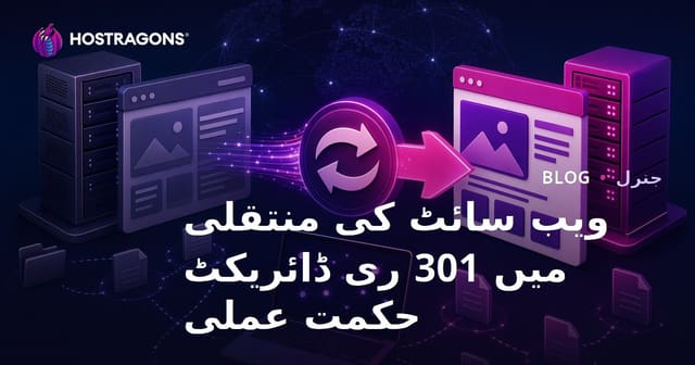 ویب سائٹ کی منتقلی میں 301 ری ڈائریکٹ حکمت عملی