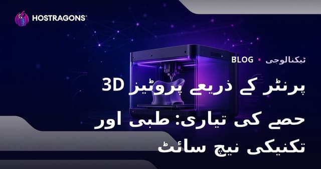 3D پرنٹر کے ذریعے پروٹیز حصے کی تیاری: طبی اور تکنیکی نیچ سائٹ
