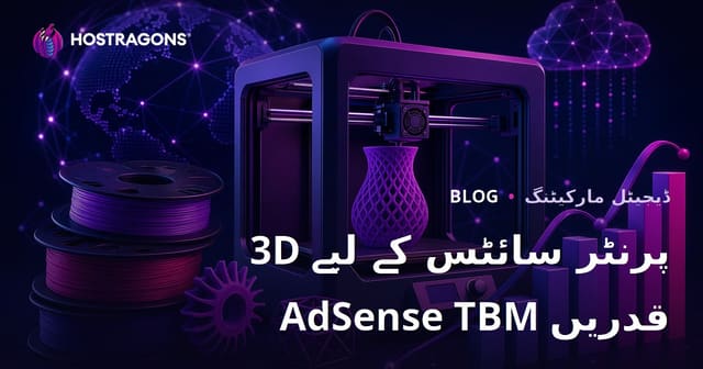 3D پرنٹر (3D Printing) اور فیلامنٹ جائزہ سائٹس کے لئے AdSense TBM کی قیمتیں