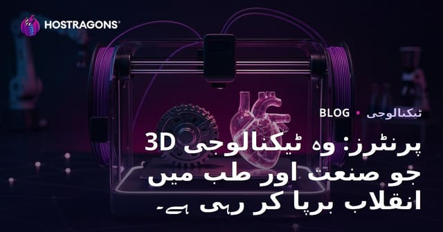 3D پرنٹرز: وہ ٹیکنالوجی جو صنعت اور طب میں انقلاب برپا کر رہی ہے۔