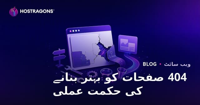 404 صفحات کو بہتر بنانے کی حکمت عملی