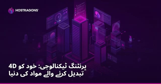 4D پرنٹنگ ٹیکنالوجی: خود کو تبدیل کرنے والے مواد کی دنیا