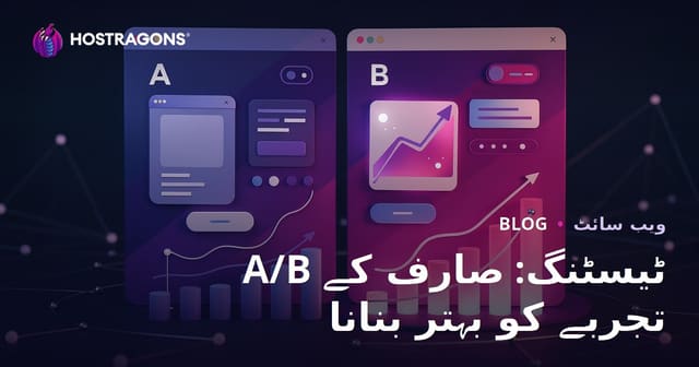 A/B ٹیسٹنگ کے ذریعے صارف کے تجربے کو بہتر بنائیں