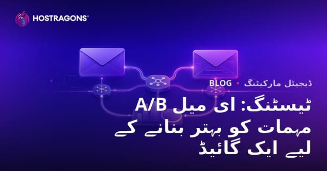 A/B ٹیسٹنگ: ای میل مہمات کو بہتر بنانے کے لیے ایک گائیڈ