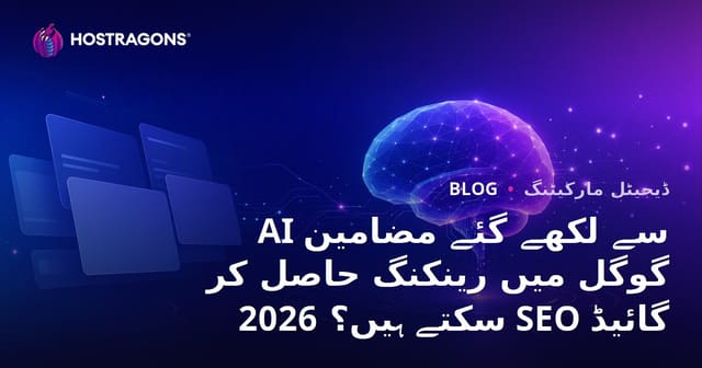 AI سے لکھے گئے مضامین گوگل میں رینکنگ حاصل کر سکتے ہیں؟ 2026 SEO گائیڈ