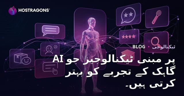 AI پر مبنی ٹیکنالوجیز جو گاہک کے تجربے کو بہتر کرتی ہیں۔