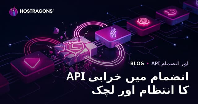 API انضمام میں خرابی کا انتظام اور لچک