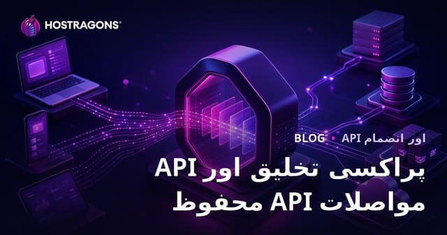 API پراکسی تخلیق اور محفوظ API مواصلات