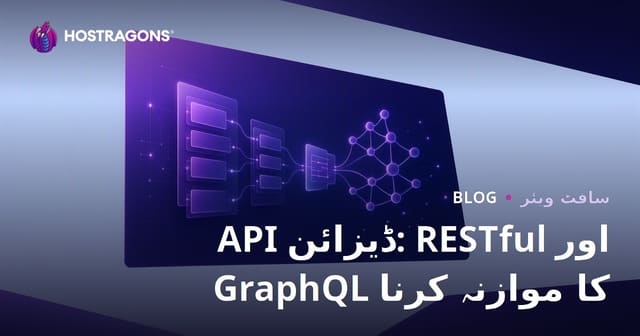 API ڈیزائن: RESTful اور GraphQL کا موازنہ کرنا