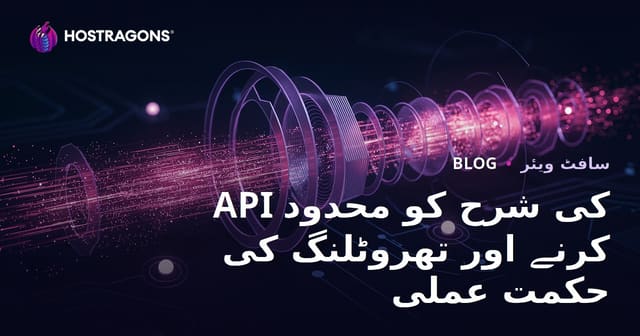 API کی شرح کو محدود کرنے اور تھروٹلنگ کی حکمت عملی