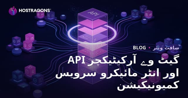 API گیٹ وے آرکیٹیکچر اور انٹر مائیکرو سرویس کمیونیکیشن