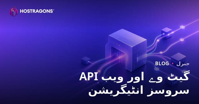 API گیٹ وے اور ویب سروسز انٹیگریشن