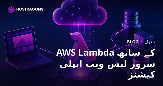 AWS Lambda کے ساتھ سرور لیس ویب ایپلی کیشنز