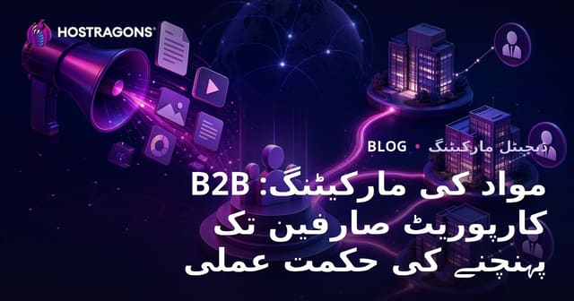 B2B مواد کی مارکیٹنگ: کارپوریٹ صارفین تک پہنچنے کی حکمت عملی