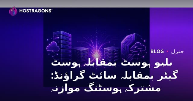 بلیو ہوسٹ بمقابلہ ہوسٹ گیٹر بمقابلہ سائٹ گراؤنڈ: مشترکہ ہوسٹنگ موازنہ