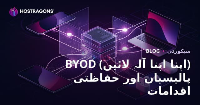 BYOD (اپنا اپنا آلہ لائیں) پالیسیاں اور حفاظتی اقدامات