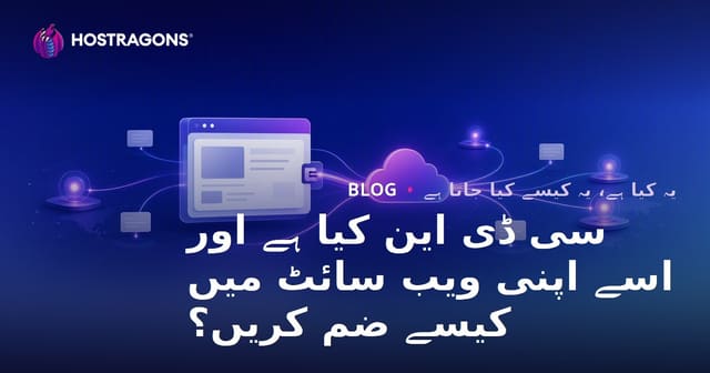 سی ڈی این کیا ہے اور اسے اپنی ویب سائٹ میں کیسے ضم کریں؟