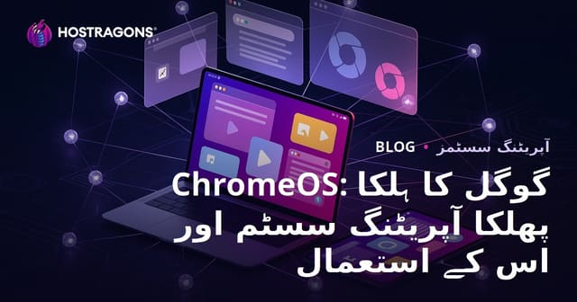 ChromeOS: گوگل کا ہلکا اور تیز آپریٹنگ سسٹم اور اس کے استعمال کے میدان