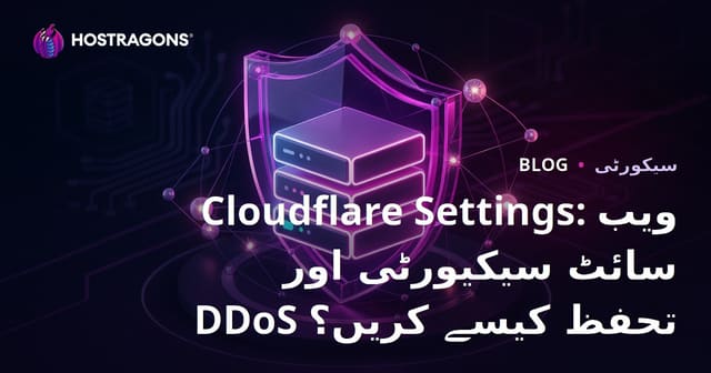 Cloudflare Settings: ویب سائٹ سیکیورٹی اور DDoS تحفظ کیسے کریں؟
