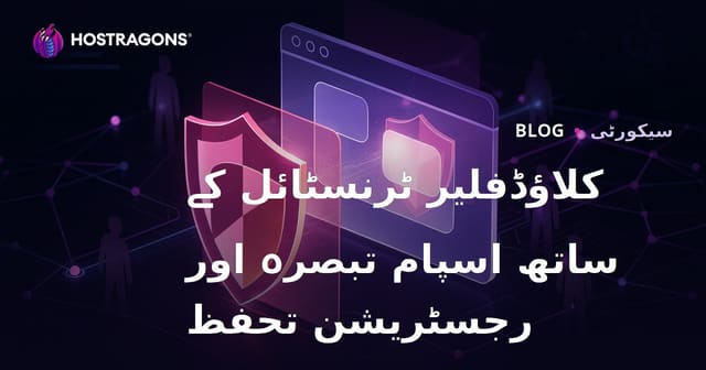 Cloudflare Turnstile کا استعمال کرتے ہوئے اپنی ویب سائٹ کو اسپام تبصروں اور جعلی اندراجات سے مکمل تحفظ فراہم کریں