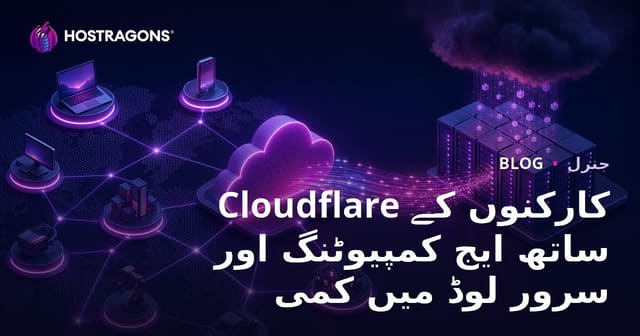 Cloudflare Workers کے ساتھ Edge Computing اور سرور کا بوجھ کم کرنا