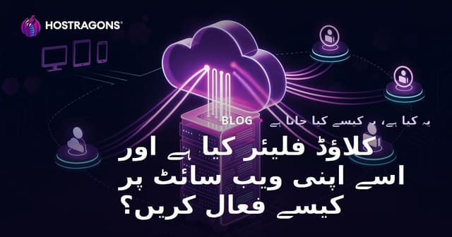 CloudFlare کیا ہے اور اپنی ویب سائٹ پر اسے کیسے فعال کریں؟