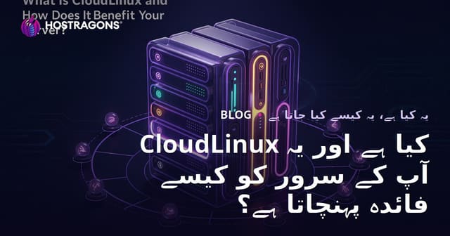 CloudLinux کیا ہے اور یہ آپ کے سرور کو کیسے فائدہ پہنچاتا ہے؟