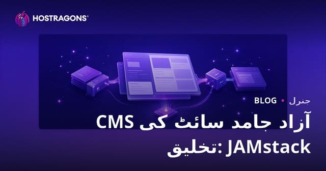 CMS آزاد جامد سائٹ کی تخلیق: JAMstack