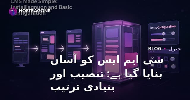 سی ایم ایس کو آسان بنایا گیا ہے: تنصیب اور بنیادی ترتیب