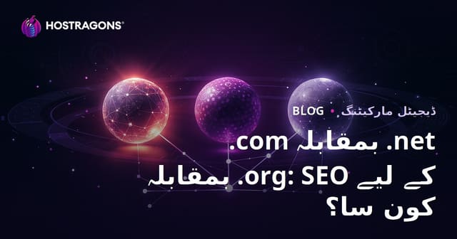 .com بمقابلہ .net بمقابلہ .org: SEO کے لیے کون سا ڈومین ایکسٹینشن زیادہ فائدہ مند؟