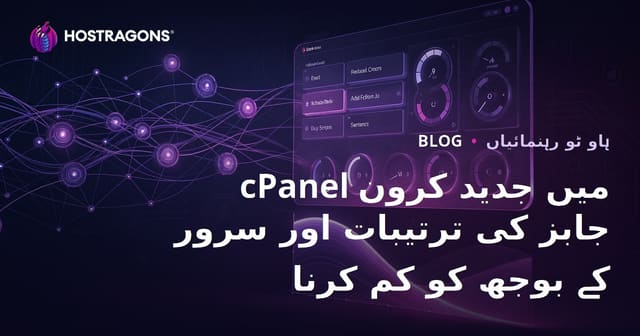 cPanel میں جدید کرون جابز کی ترتیبات اور سرور کے بوجھ کو کم کرنا
