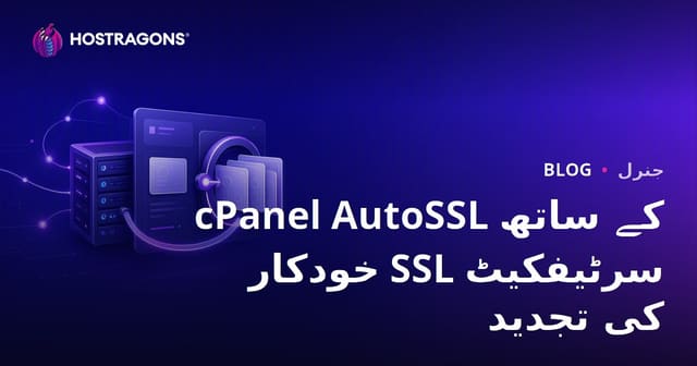 cPanel AutoSSL کے ساتھ خودکار SSL سرٹیفکیٹ کی تجدید