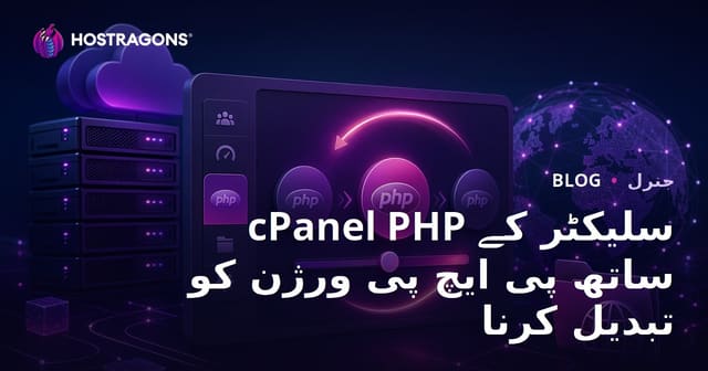 cPanel PHP سلیکٹر کے ساتھ پی ایچ پی ورژن کو تبدیل کرنا