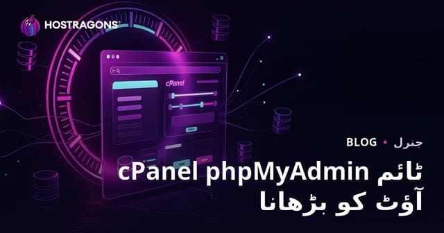 cPanel phpMyAdmin ٹائم آؤٹ کو بڑھانا