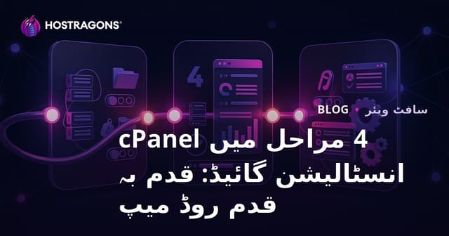 4 مراحل میں cPanel انسٹالیشن گائیڈ: قدم بہ قدم روڈ میپ