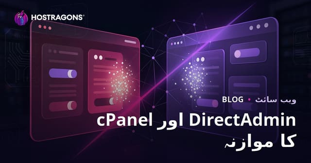 cPanel اور DirectAdmin کا موازنہ: کون سا پینل آسان اور بہتر ہے؟