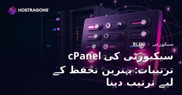 cPanel سیکیورٹی کی ترتیبات: بہترین تحفظ کے لیے تشکیل
