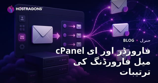cPanel فارورڈر اور ای میل فارورڈنگ کی ترتیبات