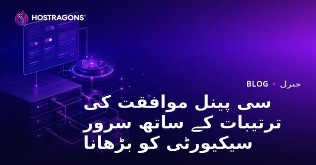 سی پینل موافقت کی ترتیبات کے ساتھ سرور سیکیورٹی کو بڑھانا