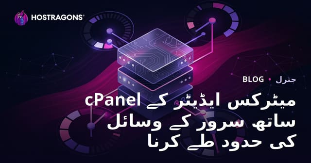 cPanel میٹرکس ایڈیٹر کے ساتھ سرور کے وسائل کی حدود طے کرنا