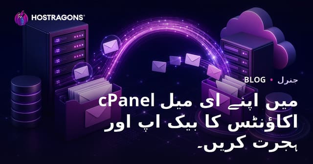cPanel میں اپنے ای میل اکاؤنٹس کا بیک اپ اور ہجرت کریں۔
