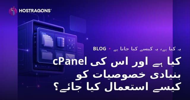 cPanel کیا ہے اور اس کی بنیادی خصوصیات کو کیسے استعمال کیا جائے؟